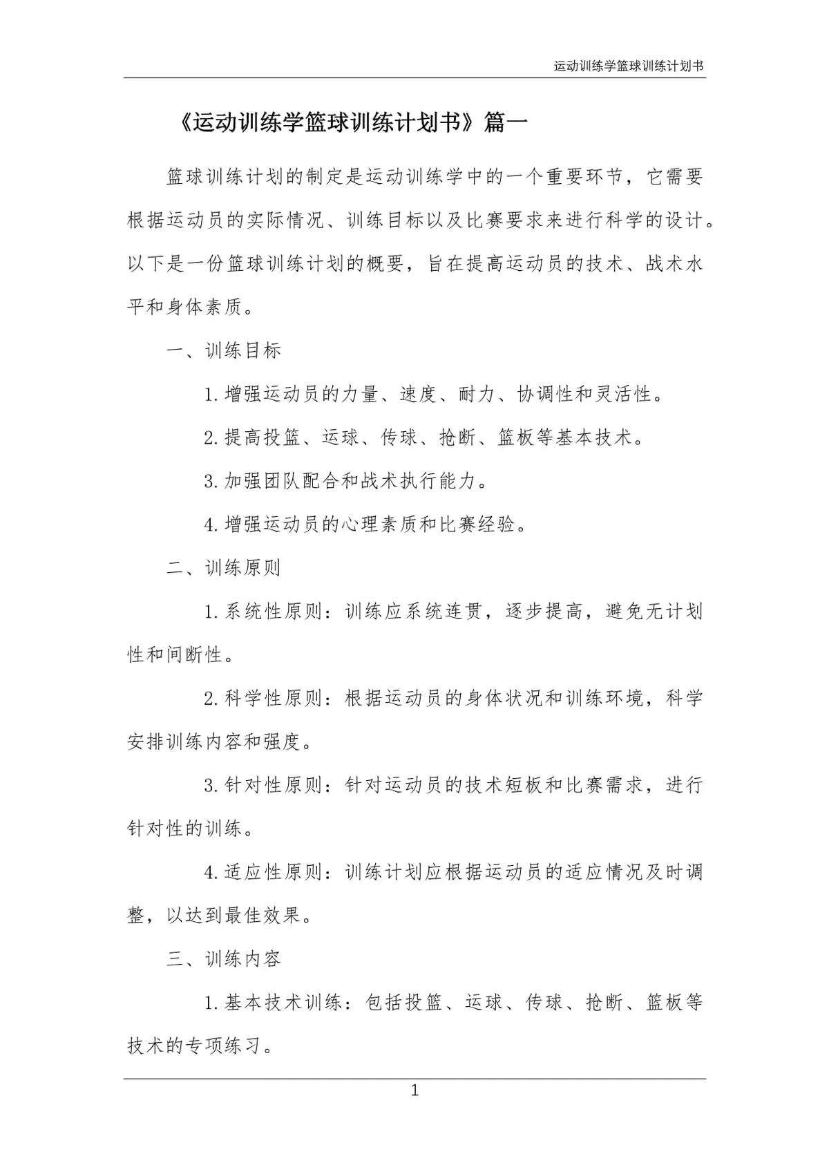 如何利用模拟训练提升团队配合_0